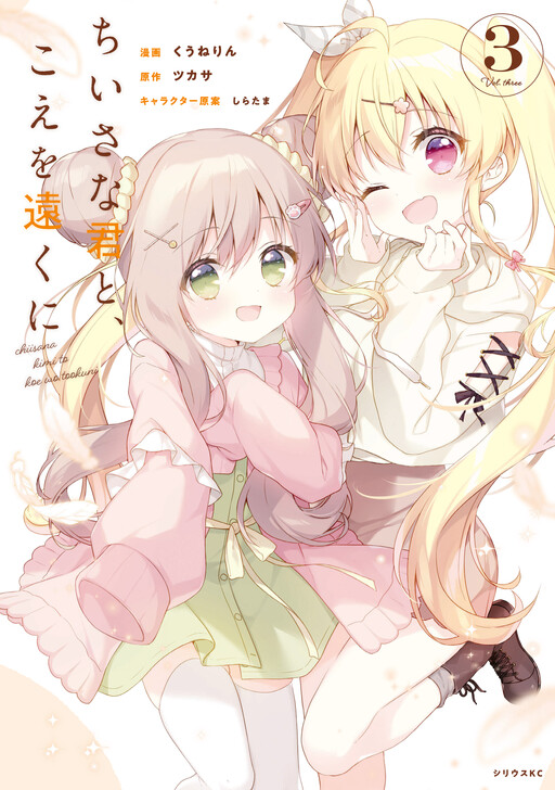 Chiisana Kimi to, Koe wo Tooku ni