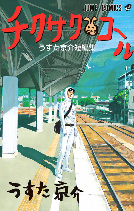 Chikusaku Call: Usuta Kyousuke Tanpenshuu