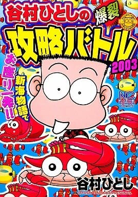 Hitoshi Tanimura's Explosive Strategy Battle 2003