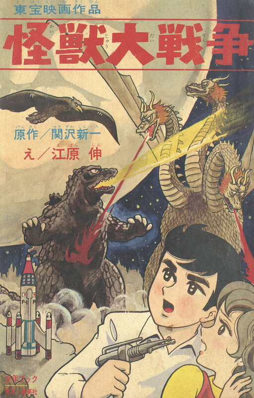 The Giant Monster War