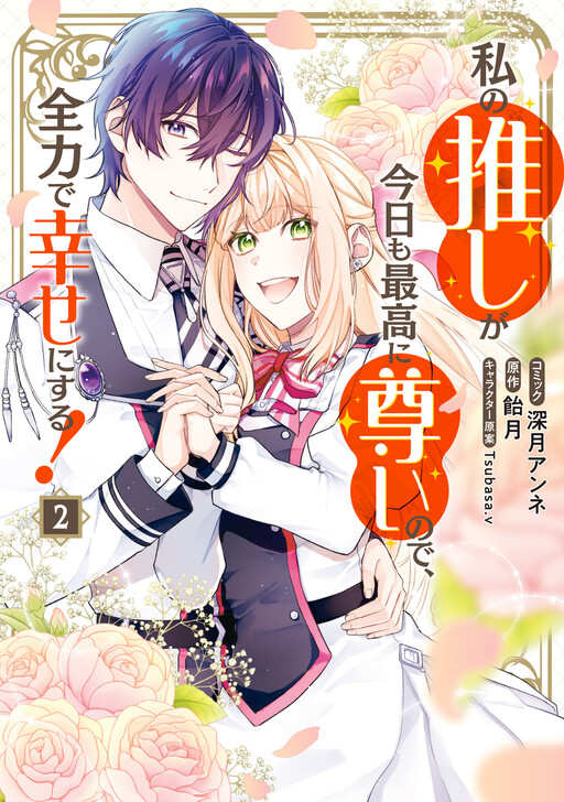 Watashi no Oshi ga Kyou mo Saikou ni Toutoi no de, Zenryoku de Shiawase ni suru!