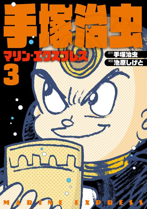 Osamu Tezuka's Marine Express