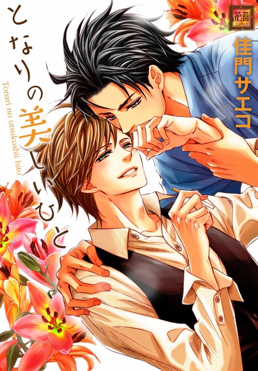 Tonari no Utsukushii Hito