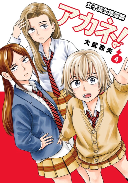 High School Exorcist Akane!