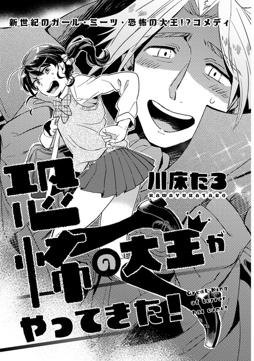 Kyoufu no Daiou ga Yattekita!