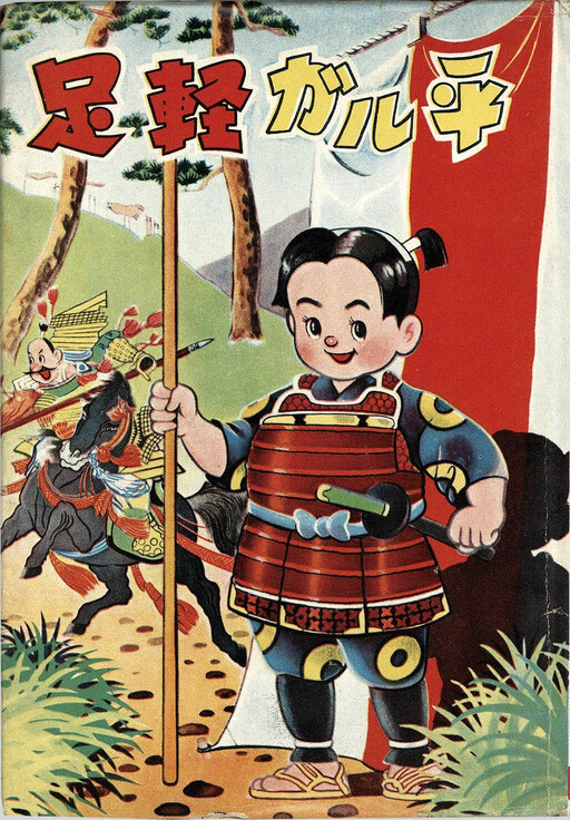 Ashigaru Garuhei