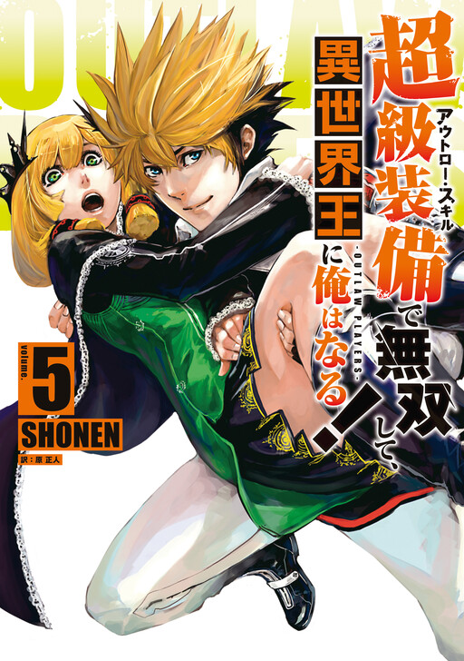 Choukyuu Soubi de Musou Shite, Isekai Ou ni Ore wa Naru! ~Outlaw Players~