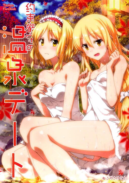 Touhou Project - Yakusoku Genshu no Onsen Date (Doujinshi)