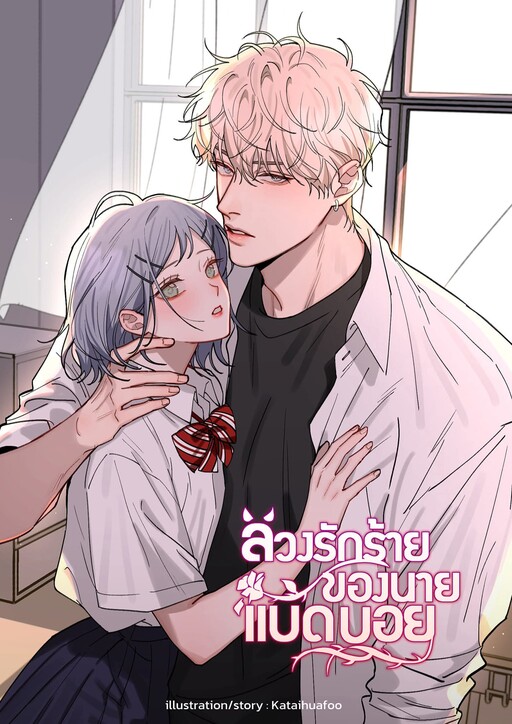 Bad Boy Who Lies In Love