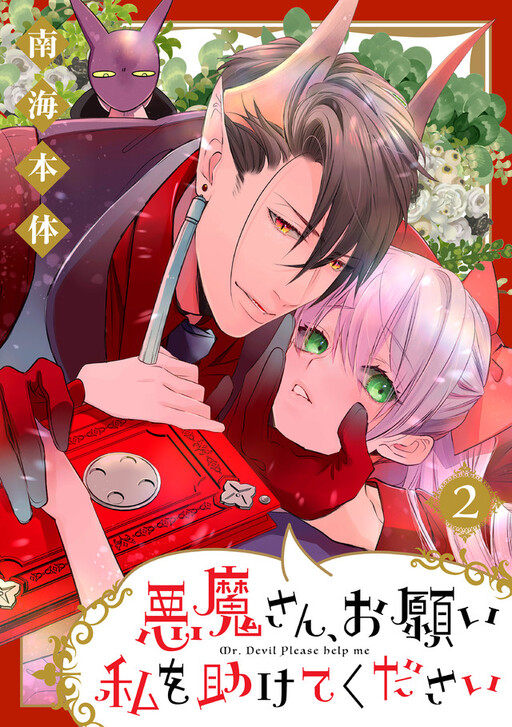 Akuma-san, Onegai Watashi wo Tasukete kudasai!