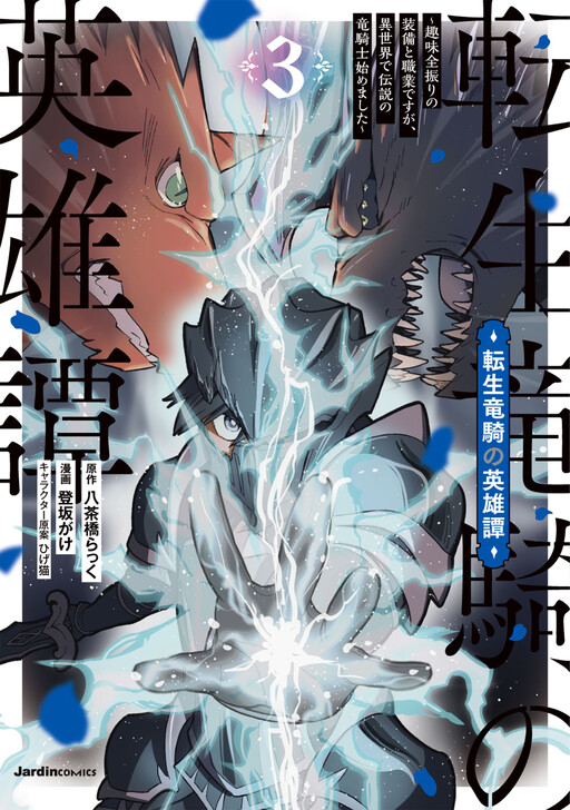 Tensei Ryuuki no Eiyuutan ~Shumi Zenfuri no Soubi to Shokugyou desu ga, Isekai de Densetsu no Ryuu Kishi Hajimemashita~