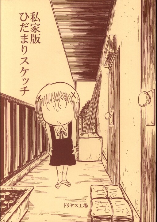 Hidamari Sketch: Shikaban Hidamari Sketch (Doujinshi)