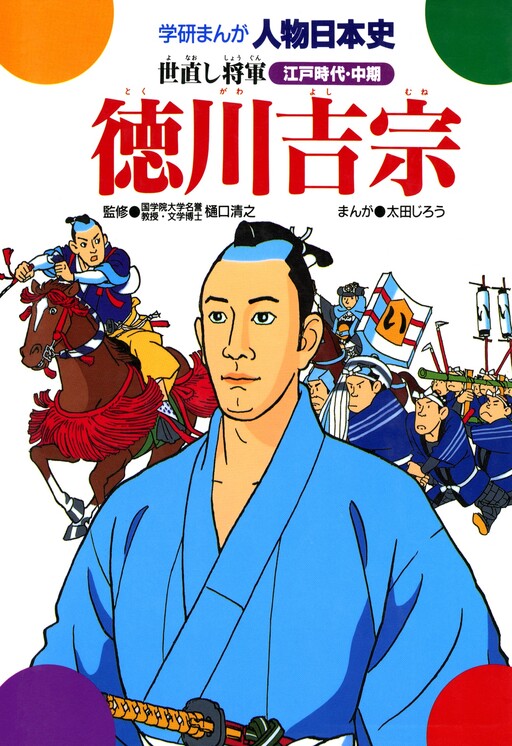 Tokugawa Yoshimune: The Shogun who Reformed the World