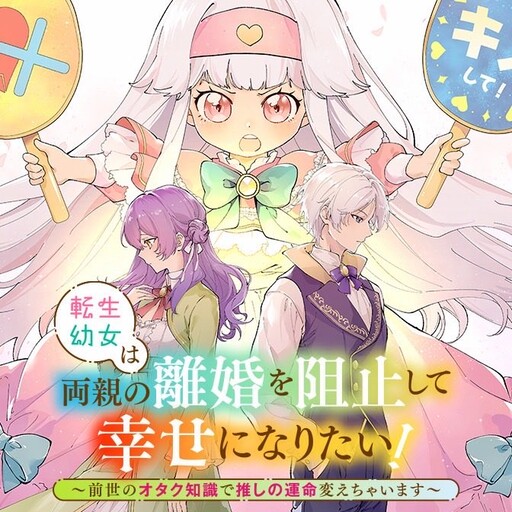 The Reincarnated Little Girl Wants to Prevent Her Parents’ Divorce and Find Happiness! I’ll Change My Favorite Character’s Fate with My Otaku Knowledge from My Previous Life