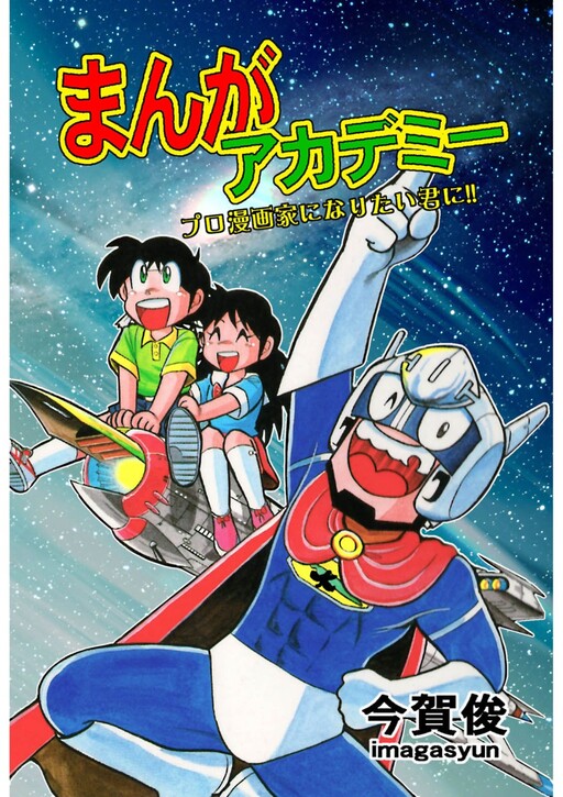 CoroCoro Manga Academy - For those who want to become a Professional Manga Artist!!