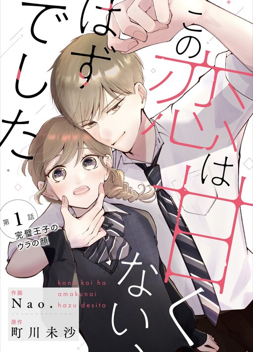 Kono Koi Ha Amakunai Hazu Desita