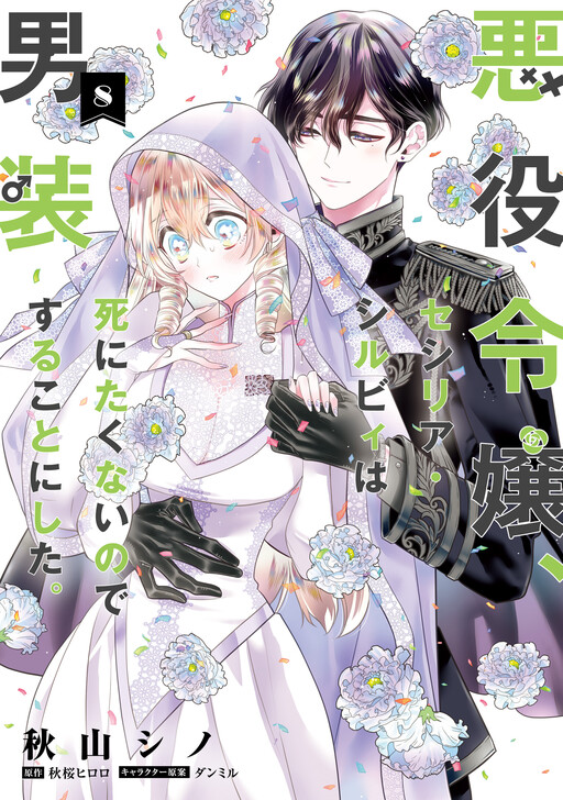 Cross-Dressing Villainess Cecilia Sylvie