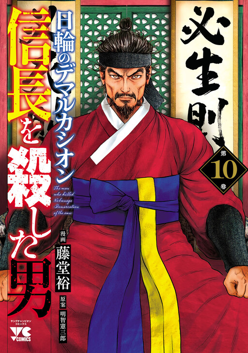 Nobunaga wo Koroshita Otoko ~Nichirin no Demarcación~