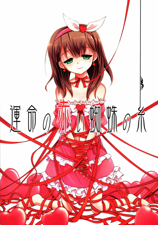 THE iDOLM@STER Cinderella Girls - Unmei no Akai Kumo no Ito (Doujinshi)