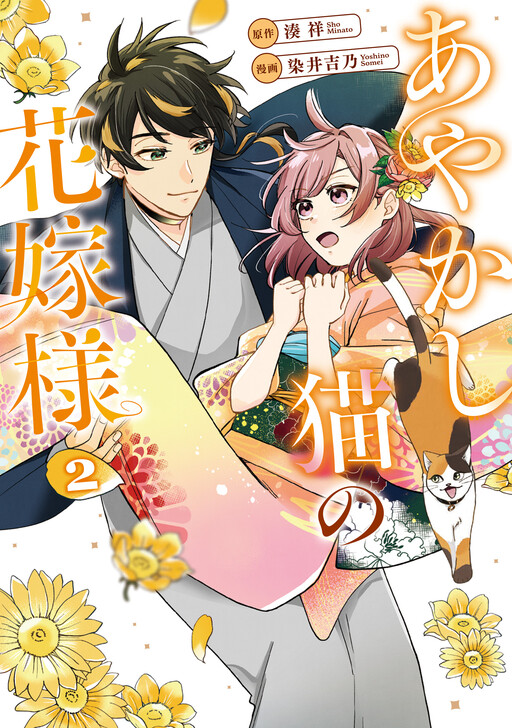 Ayakashi Neko no Hanayome-sama
