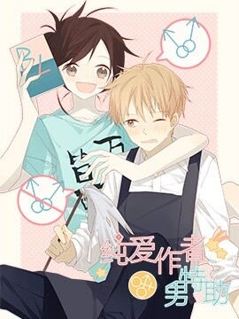 A Boys' Love Author and Her Special Assistant