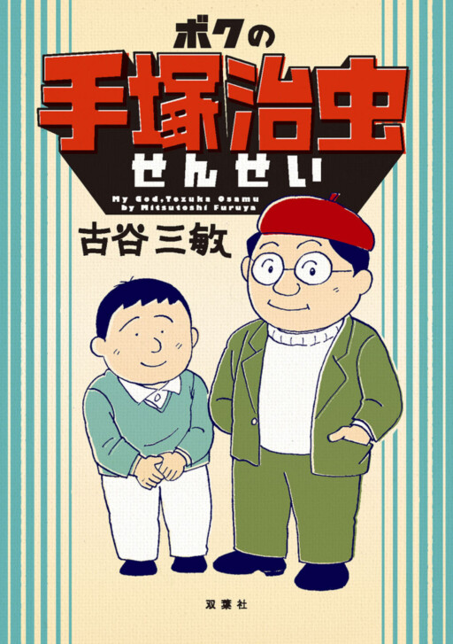 My Sensei, Osamu Tezuka