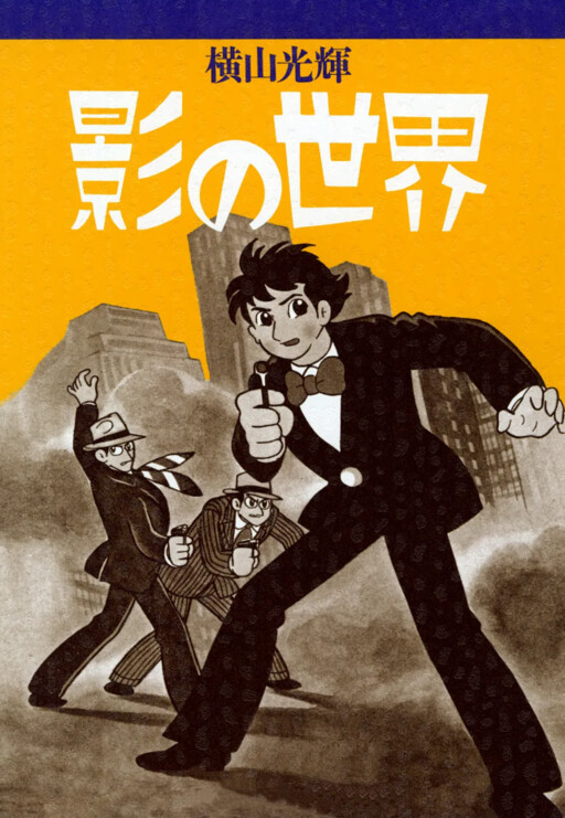 Mitsuteru Yokoyama Short Stories 1960~1962 - The World of Shadows