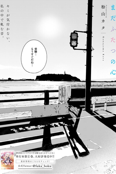 Mada Futatsu no Kokoro