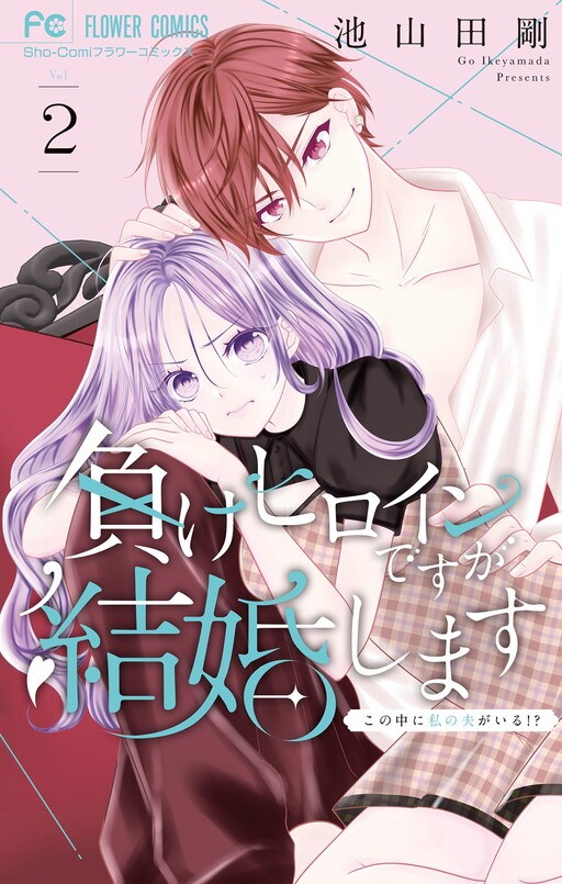 Make Heroine desu ga Kekkon Shimasu: Kono Naka ni Watashi no Otto ga Iru!?