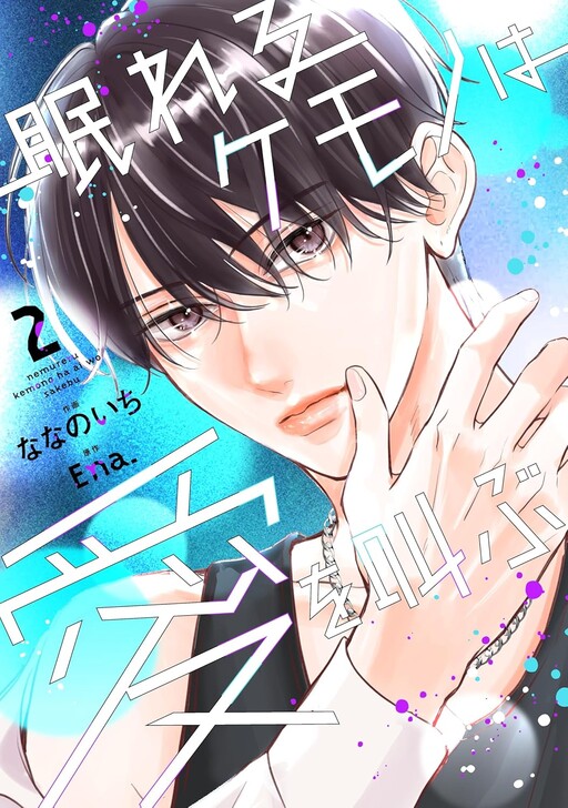Nemureru Kemono Ha Ai Wo Sakebu