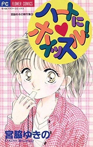 Heart ni Whistle!