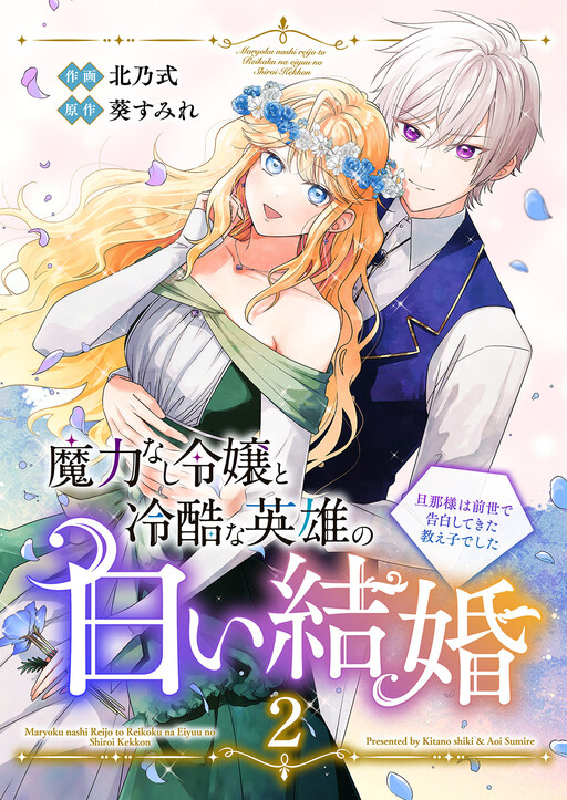 Maryoku Nashi Reijou to Reikoku na Eiyuu no Shiroi Kekkon ~Danna-sama wa Zense de Kokuhaku shite Kita Oshiego deshita~