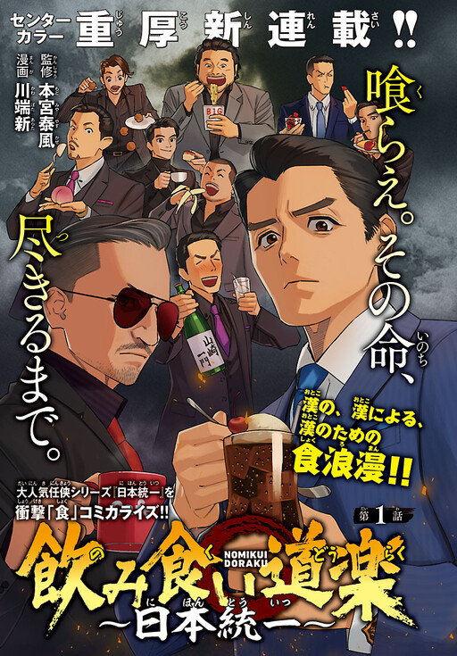 A Gluttonous Drinker - Unifying Japan