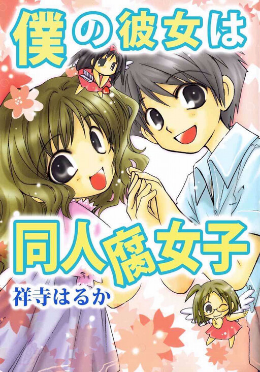 Boku no Kanojo wa Doujin Fujoshi