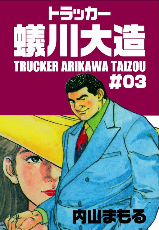 Trucker Arikawa Daizou