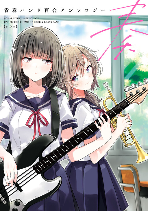 Kanade: A Youth Band Yuri Anthology
