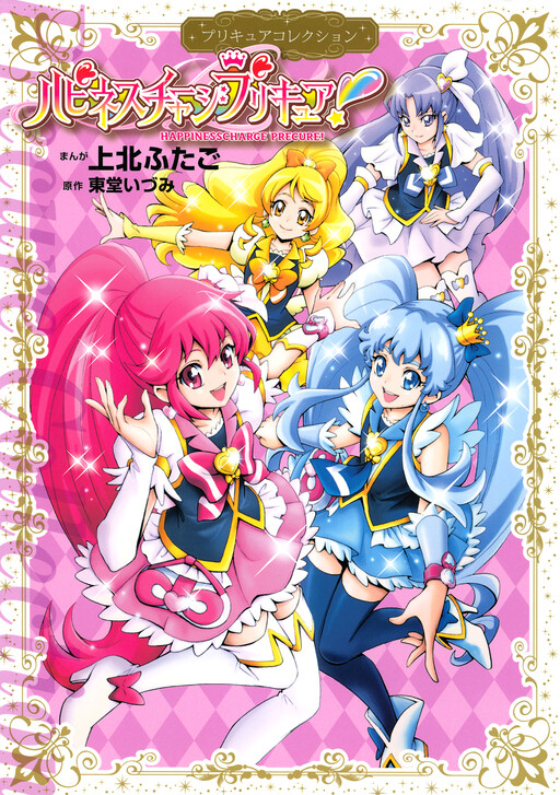 Happiness Charge Pretty Cure!