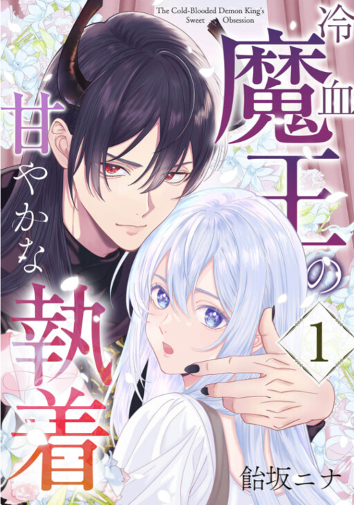 The Sweet Obsession of the Cold Blood Demon King