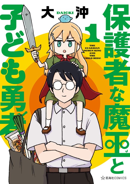 The Guardian Demon King and the Child Hero
