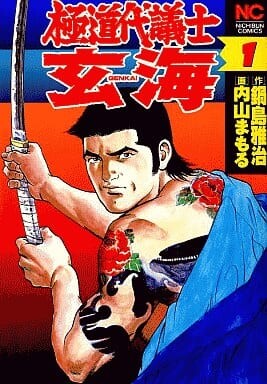 Gangster Deputy, Genkai