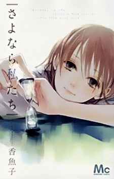 Sayonara Watashi-tachi