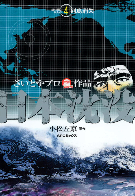 Japan Sinks (SAITO Takao)