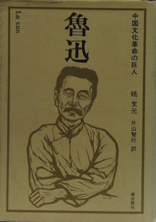Lu Xun, a Giant of the Chinese Cultural Revolution