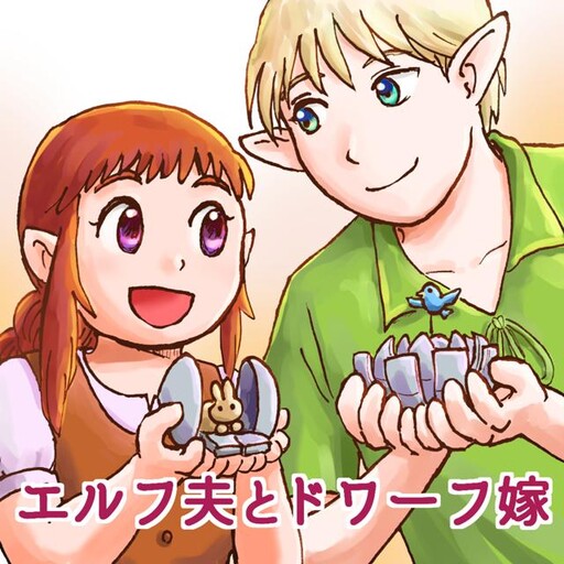 The Elf Husband and Dwarf Wife (Pre-Serialization)