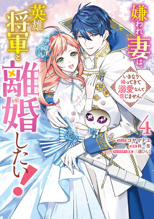Kiraware Tsuma wa, Eiyuu Shougun to Rikon Shitai!