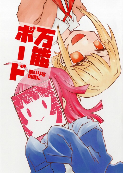 Love Live! Nijigasaki High School Idol Club - Bannou Board (Doujinshi)