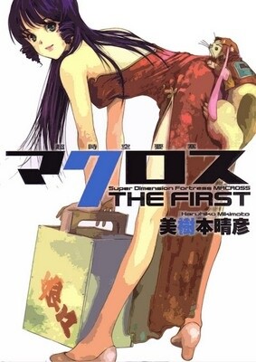 Super Dimensional Fortress Macross - The First