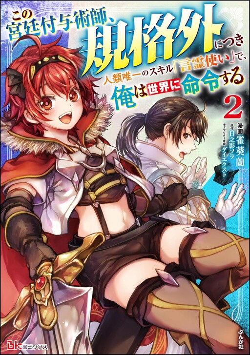 This Court Enchanter Is Beyond the Norm ~ With the Humanity-Exclusive Skill “Wordmaster,” I Command the World ~