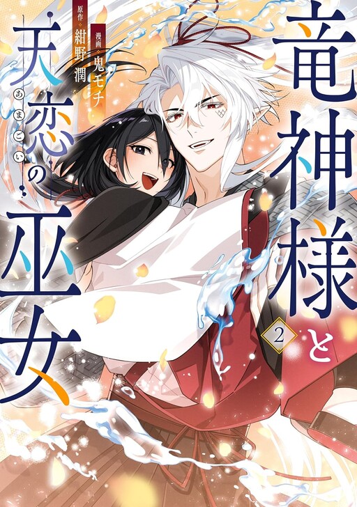 Ryuujin-sama to Amagoi no Miko