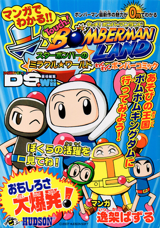 Touch! Bomberman Land: Star Bomber's Miracle World